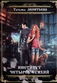 Обложка книги «Институт четырех стихий»