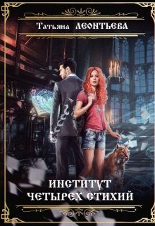 Обложка книги «Институт четырех стихий»