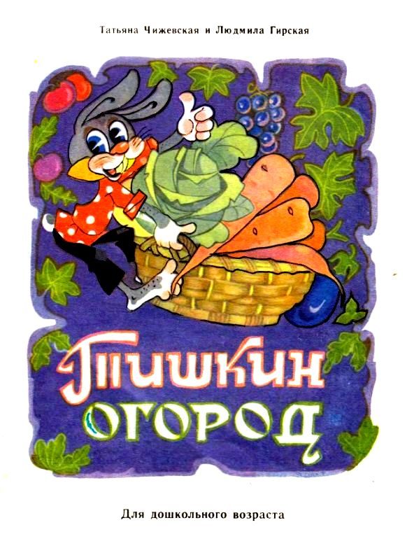 Обложка книги «Тишкин огород»