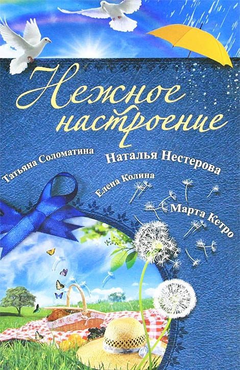Обложка книги «Нежное настроение»
