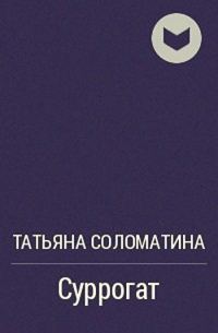 Обложка книги «Суррогат»