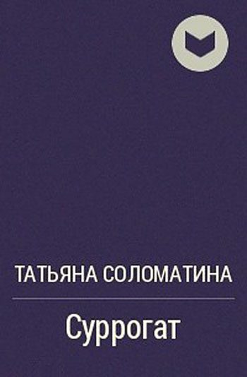 Обложка книги «Суррогат»