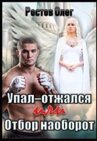 Обложка книги «Упал-отжался! Или отбор наоборот! (СИ)»
