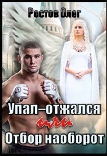 Обложка книги «Упал-отжался! Или отбор наоборот! (СИ)»