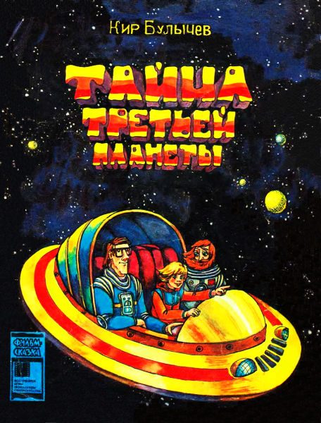 Обложка книги «Тайна Третьей планеты»