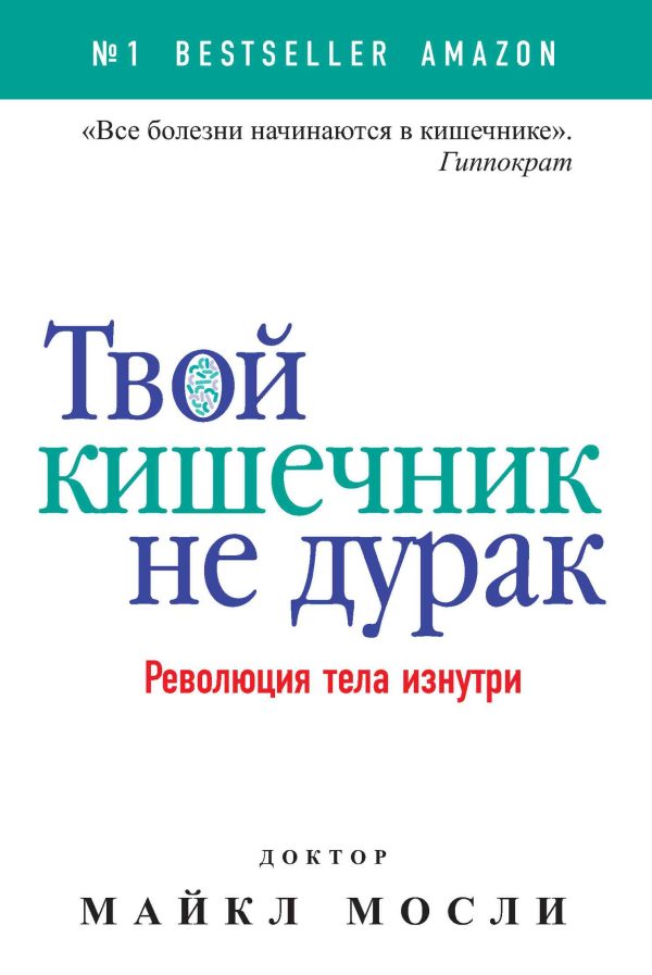 Обложка книги «Твой кишечник не дурак. Революция тела изнутри»