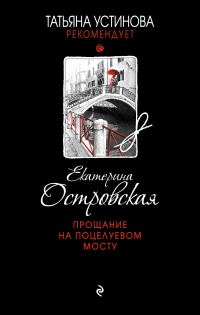 Обложка книги «Прощание на Поцелуевом мосту»