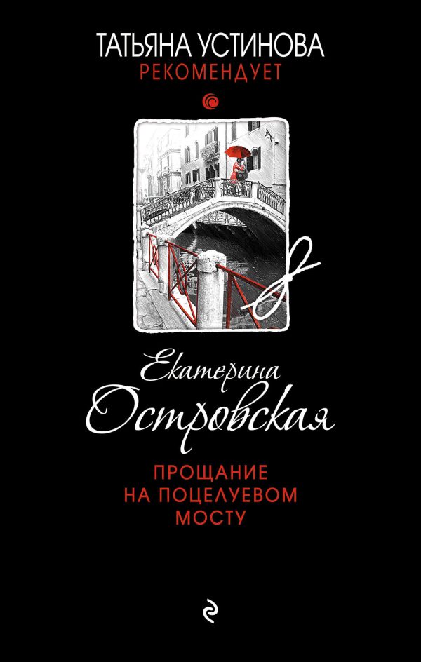 Обложка книги «Прощание на Поцелуевом мосту»