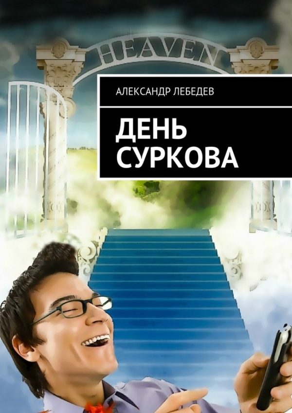 Обложка книги «День Суркова»