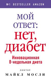 Обложка книги «Мой ответ: нет, диабет»