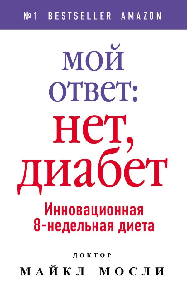 Обложка книги «Мой ответ: нет, диабет»