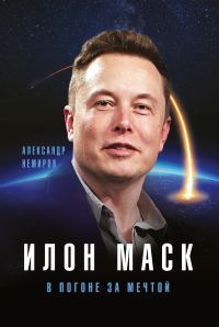Обложка книги «Илон Маск. В погоне за мечтой»