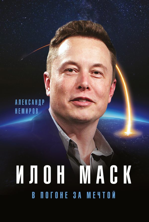 Обложка книги «Илон Маск. В погоне за мечтой»
