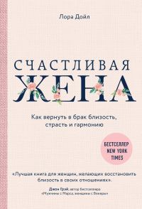 Обложка книги «Счастливая жена. Как вернуть в брак близость, страсть и гармонию»