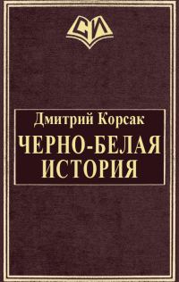 Обложка книги «Черно-белая история»