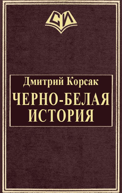 Обложка книги «Черно-белая история»