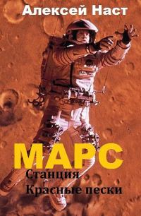 Обложка книги «Марс. Станция Красные пески (СИ)»