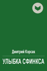 Обложка книги «Улыбка сфинкса»