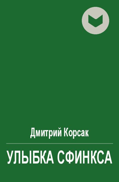 Обложка книги «Улыбка сфинкса»