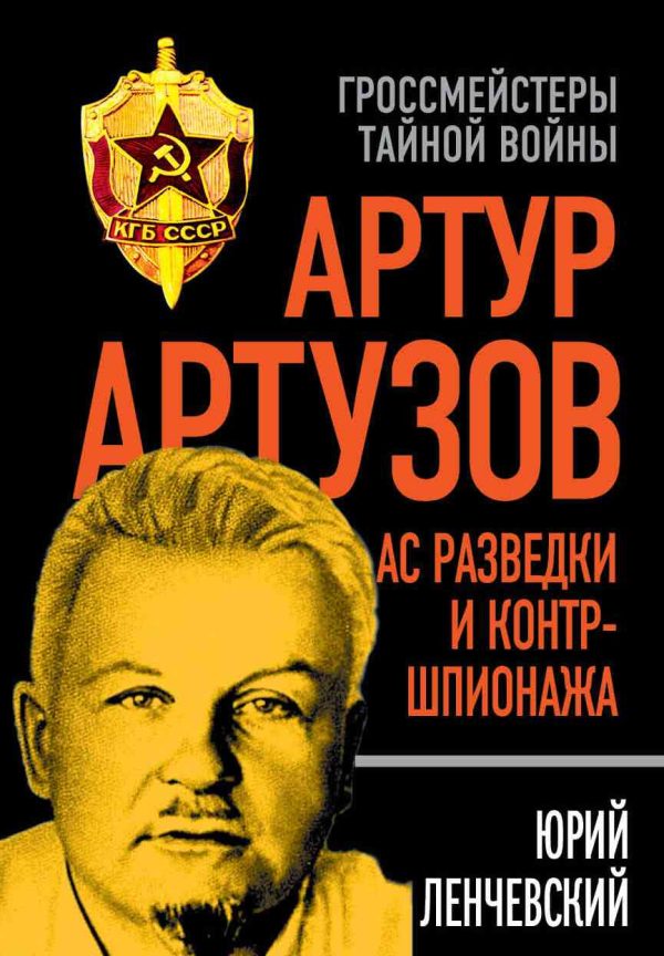 Обложка книги «Артур Артузов – отец советской контрразведки»