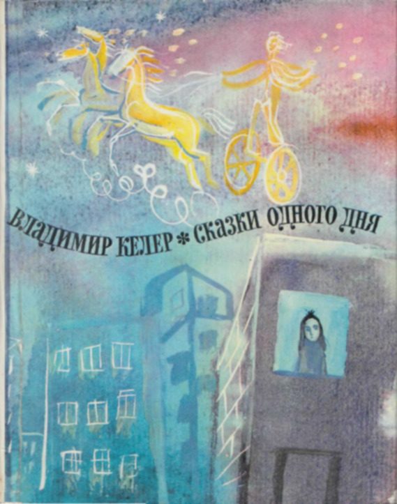 Обложка книги «Сказки одного дня»