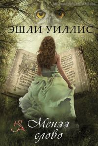 Обложка книги «Меняя слово»