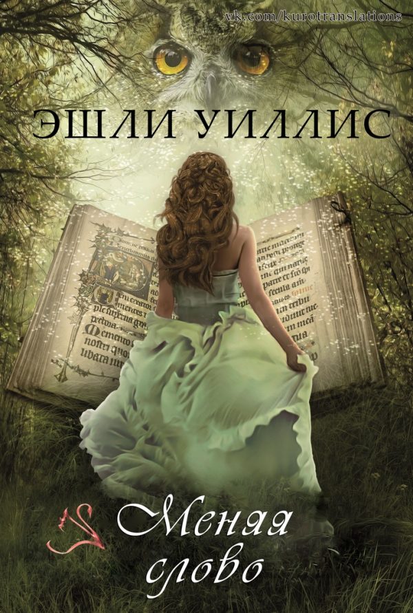 Обложка книги «Меняя слово»