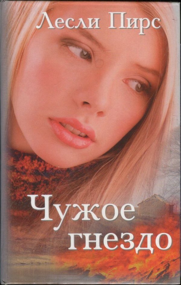 Обложка книги «Чужое гнездо»