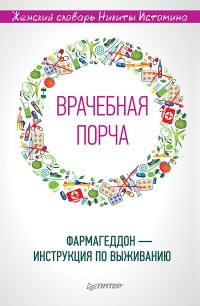Обложка книги ««Врачебная порча». Фармагеддон – инструкция по выживанию»