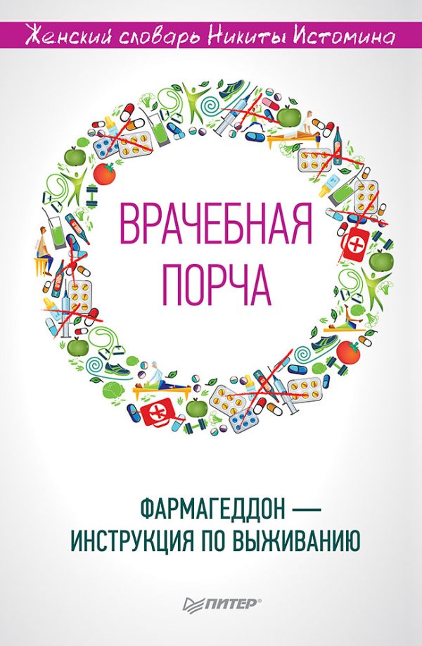 Обложка книги ««Врачебная порча». Фармагеддон – инструкция по выживанию»