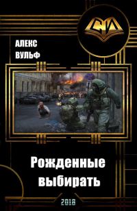 Обложка книги «Рожденные выбирать (СИ)»