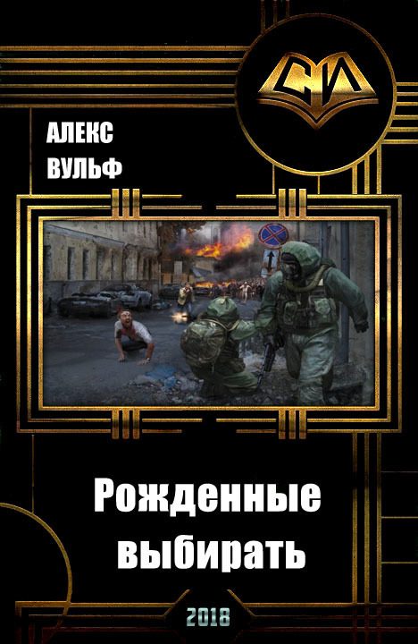 Обложка книги «Рожденные выбирать (СИ)»