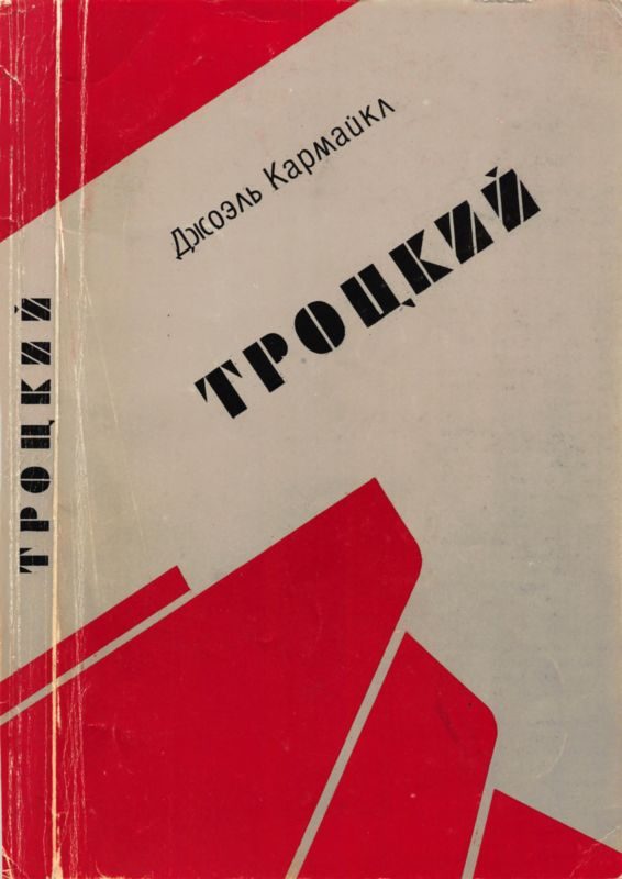 Обложка книги «Троцкий»