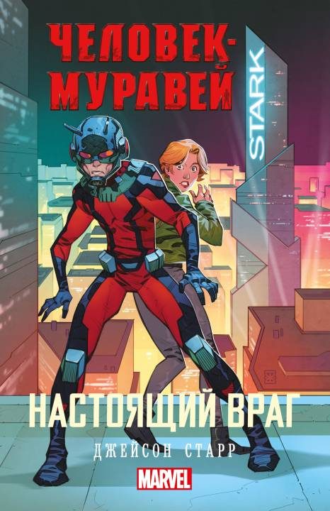 Обложка книги «Настоящий враг»
