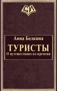 Обложка книги «Туристы. О путешествиях во времени»