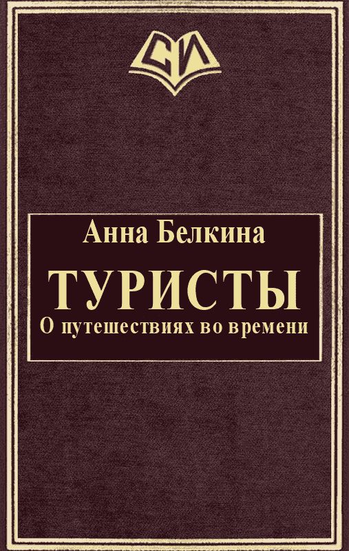 Обложка книги «Туристы. О путешествиях во времени»