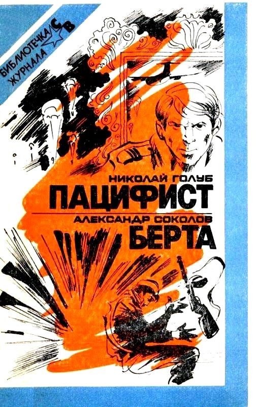 Обложка книги «Пацифист. Берта»