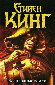 Обложка книги «Бесплодные земли»