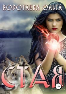 Обложка книги «Стая»