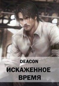 Обложка книги «Искаженное время (СИ)»