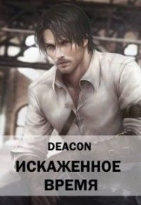 Обложка книги «Искаженное время (СИ)»