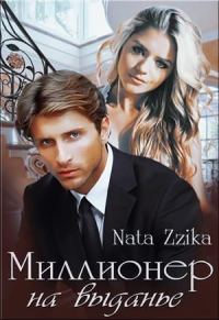 Обложка книги «Миллионер на выданье»