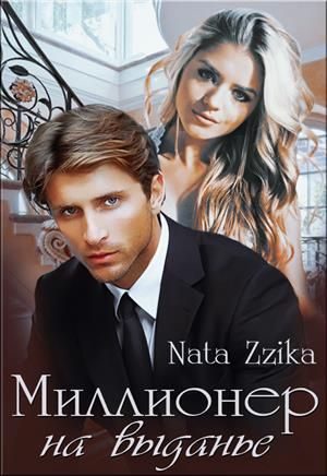 Обложка книги «Миллионер на выданье»