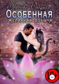 Обложка книги «Желанная добыча (СИ)»