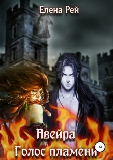 Обложка книги «Голос пламени»