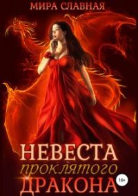 Обложка книги «Невеста проклятого дракона»