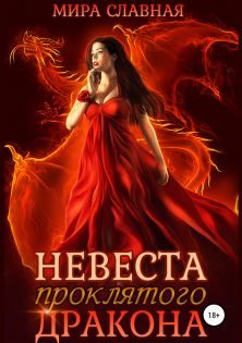Обложка книги «Невеста проклятого дракона»