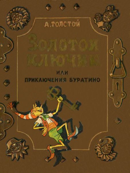 Обложка книги «Золотой ключик, или Приключения Буратино»