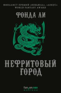 Обложка книги «Нефритовый город»
