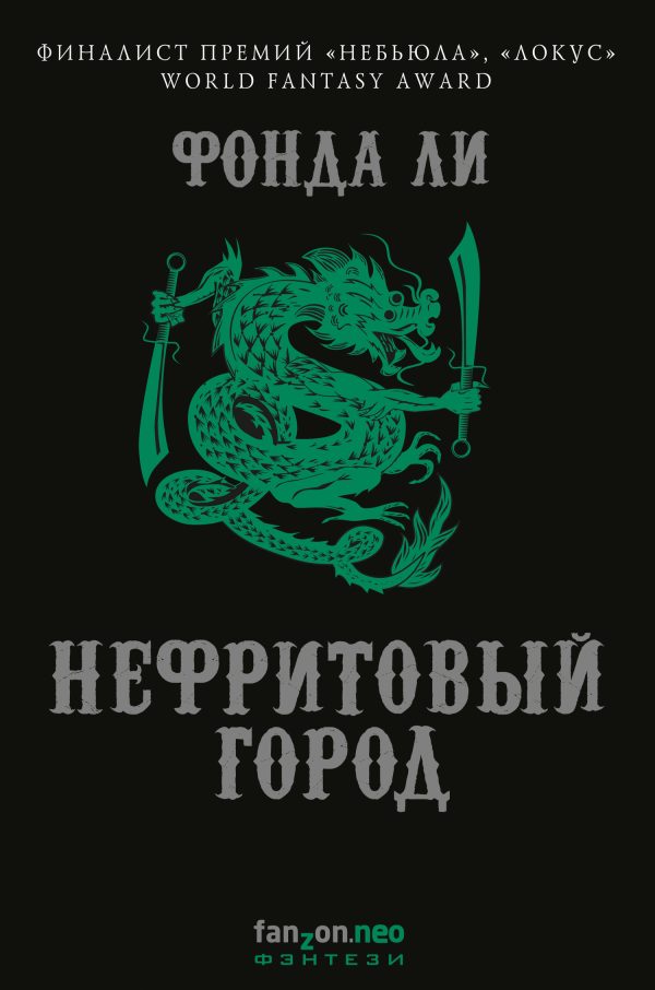 Обложка книги «Нефритовый город»